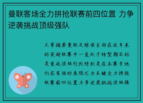 曼联客场全力拼抢联赛前四位置 力争逆袭挑战顶级强队