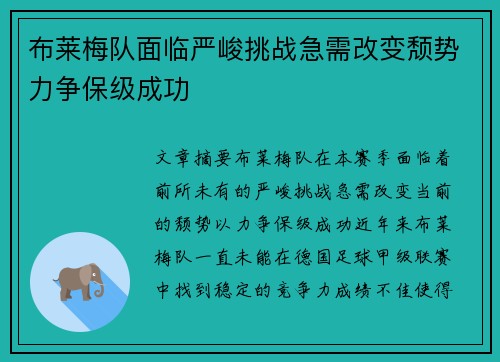 布莱梅队面临严峻挑战急需改变颓势力争保级成功