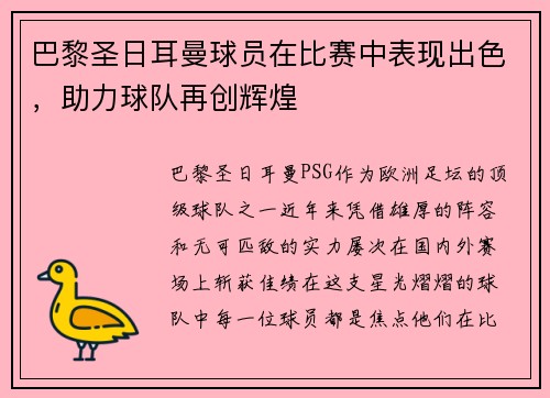 巴黎圣日耳曼球员在比赛中表现出色，助力球队再创辉煌