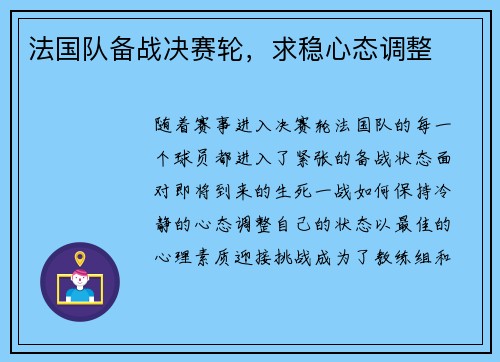 法国队备战决赛轮，求稳心态调整