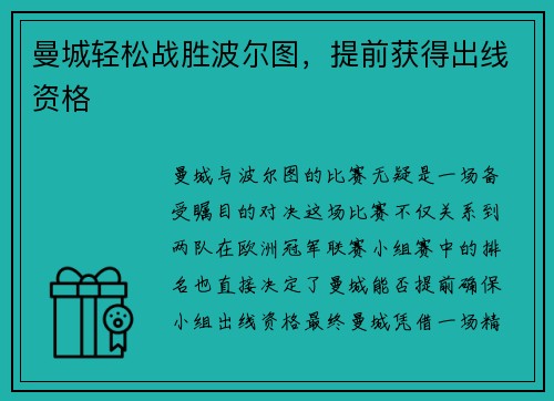 曼城轻松战胜波尔图，提前获得出线资格