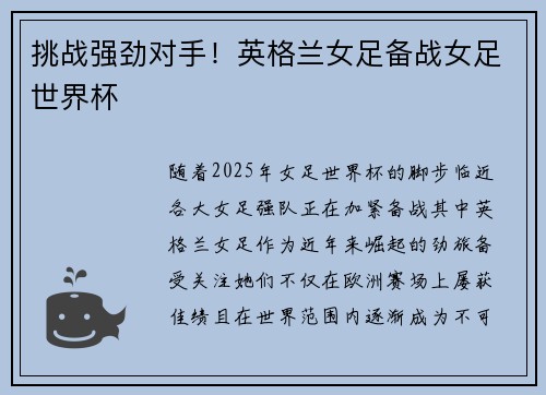 挑战强劲对手！英格兰女足备战女足世界杯