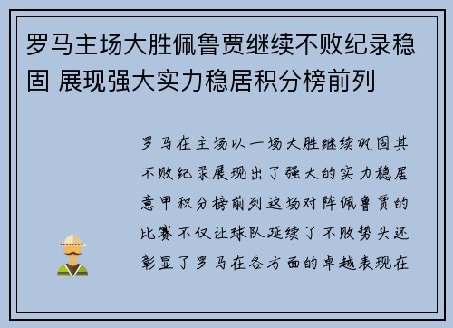罗马主场大胜佩鲁贾继续不败纪录稳固 展现强大实力稳居积分榜前列