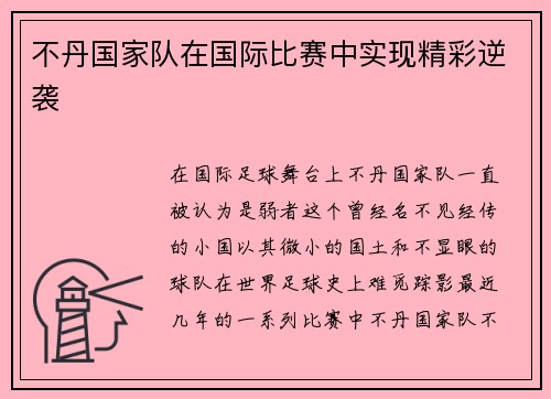不丹国家队在国际比赛中实现精彩逆袭