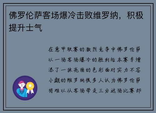 佛罗伦萨客场爆冷击败维罗纳，积极提升士气