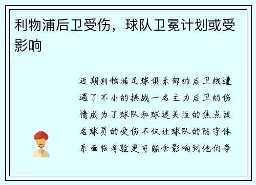 利物浦后卫受伤，球队卫冕计划或受影响