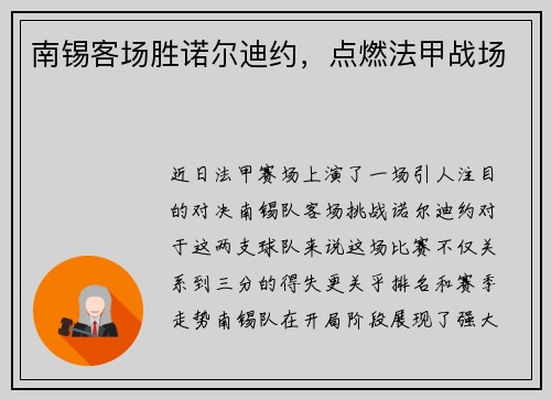 南锡客场胜诺尔迪约，点燃法甲战场