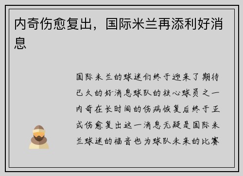 内奇伤愈复出，国际米兰再添利好消息