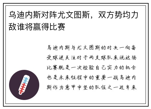 乌迪内斯对阵尤文图斯，双方势均力敌谁将赢得比赛