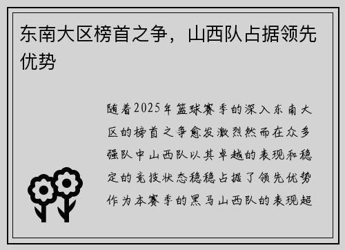 东南大区榜首之争，山西队占据领先优势