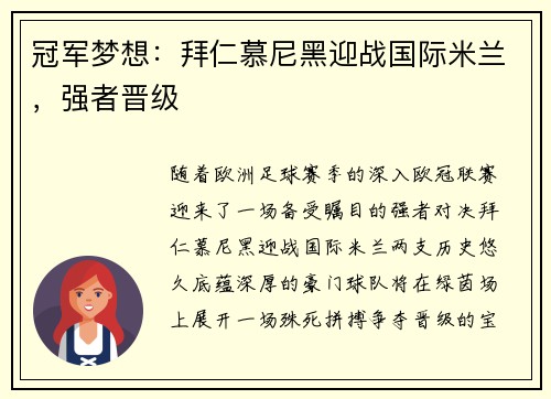 冠军梦想：拜仁慕尼黑迎战国际米兰，强者晋级