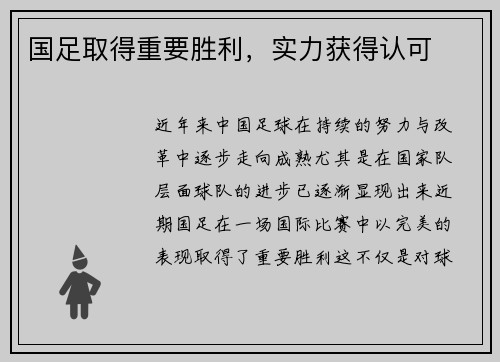 国足取得重要胜利，实力获得认可