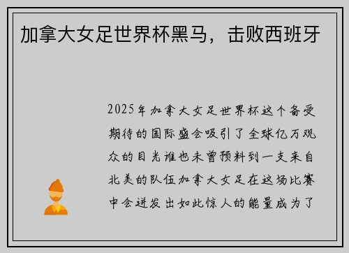 加拿大女足世界杯黑马，击败西班牙