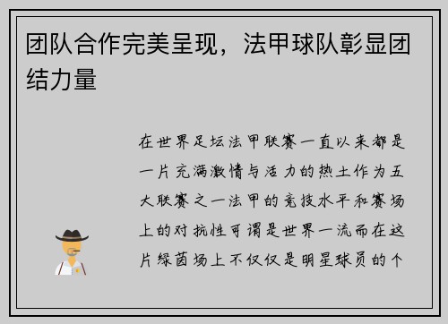 团队合作完美呈现，法甲球队彰显团结力量