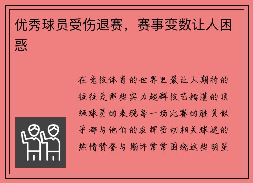 优秀球员受伤退赛，赛事变数让人困惑