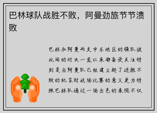 巴林球队战胜不败，阿曼劲旅节节溃败