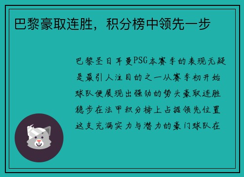巴黎豪取连胜，积分榜中领先一步
