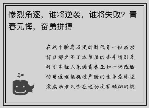 惨烈角逐，谁将逆袭，谁将失败？青春无悔，奋勇拼搏