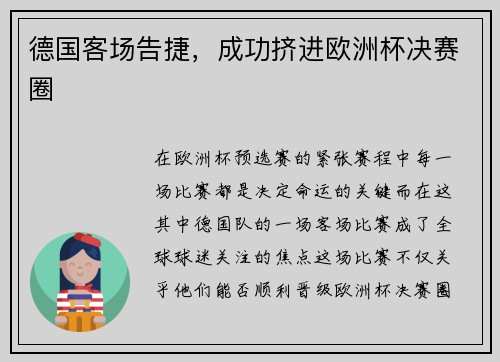 德国客场告捷，成功挤进欧洲杯决赛圈