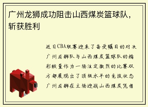 广州龙狮成功阻击山西煤炭篮球队，斩获胜利