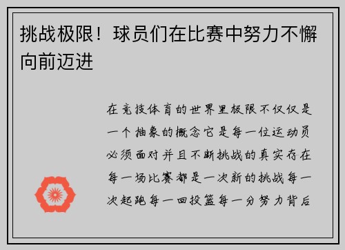 挑战极限！球员们在比赛中努力不懈向前迈进
