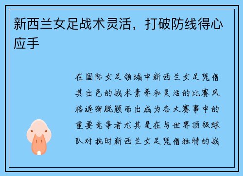 新西兰女足战术灵活，打破防线得心应手