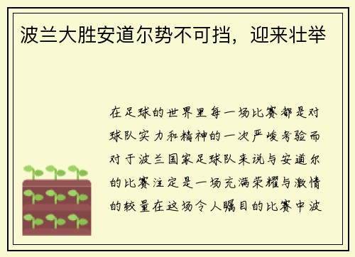 波兰大胜安道尔势不可挡，迎来壮举