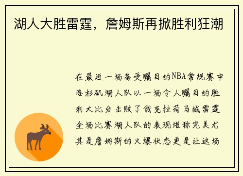 湖人大胜雷霆，詹姆斯再掀胜利狂潮
