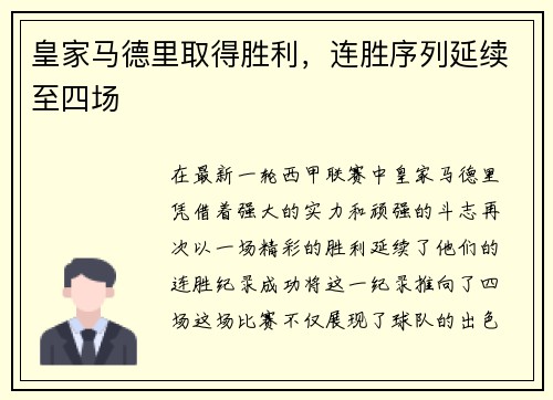 皇家马德里取得胜利，连胜序列延续至四场