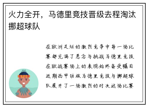 火力全开，马德里竞技晋级去程淘汰挪超球队