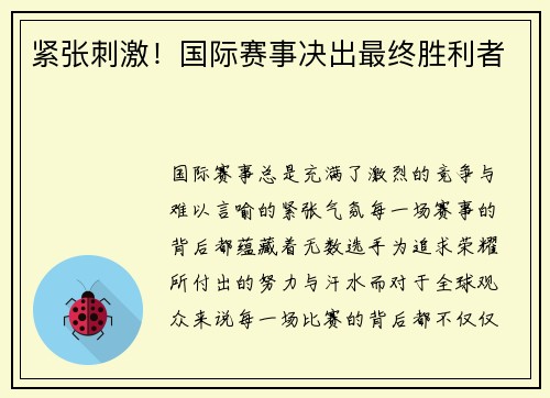 紧张刺激！国际赛事决出最终胜利者