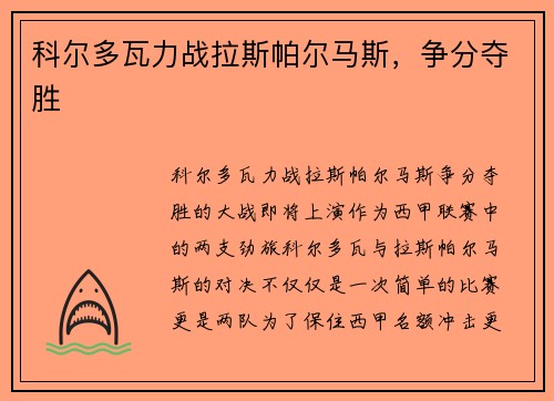 科尔多瓦力战拉斯帕尔马斯，争分夺胜