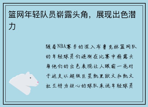 篮网年轻队员崭露头角，展现出色潜力