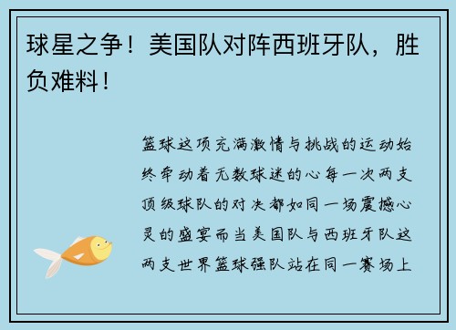 球星之争！美国队对阵西班牙队，胜负难料！