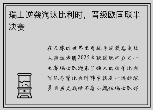 瑞士逆袭淘汰比利时，晋级欧国联半决赛
