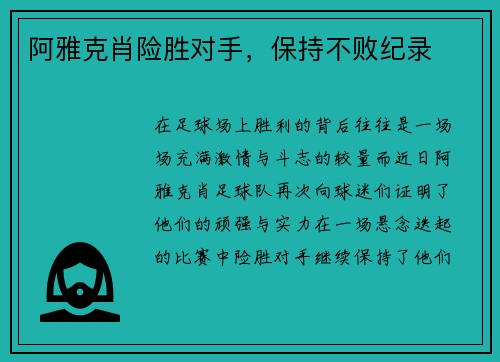 阿雅克肖险胜对手，保持不败纪录