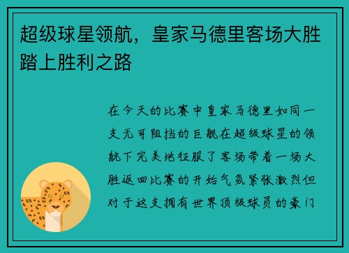 超级球星领航，皇家马德里客场大胜踏上胜利之路
