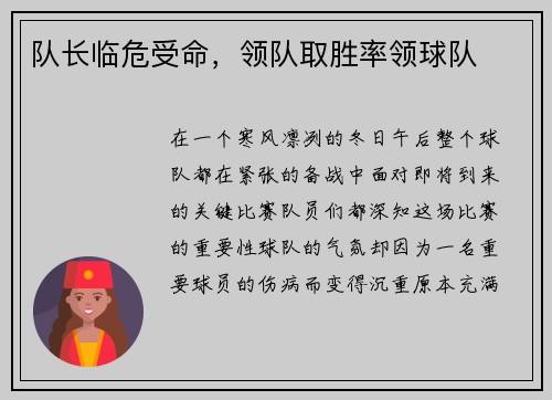 队长临危受命，领队取胜率领球队