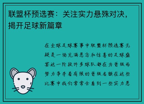 联盟杯预选赛：关注实力悬殊对决，揭开足球新篇章