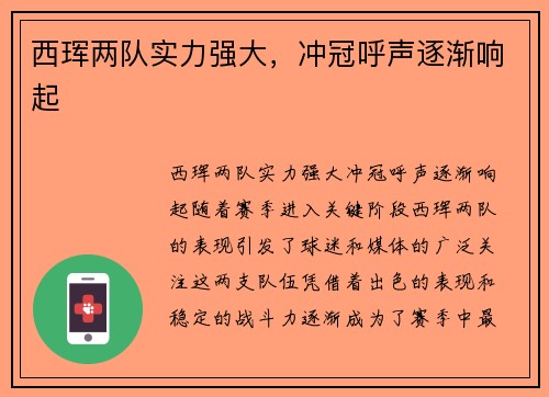 西珲两队实力强大，冲冠呼声逐渐响起