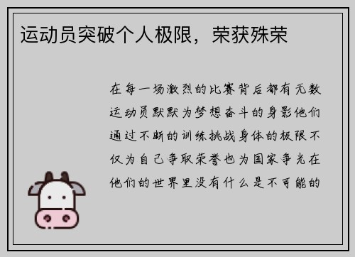 运动员突破个人极限，荣获殊荣