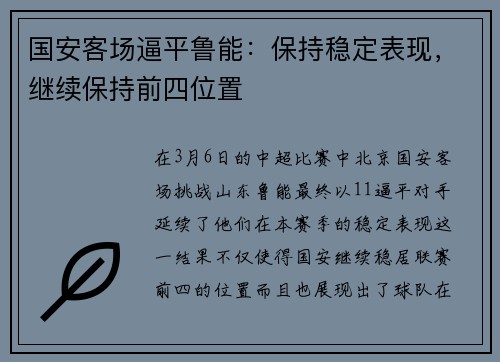 国安客场逼平鲁能：保持稳定表现，继续保持前四位置