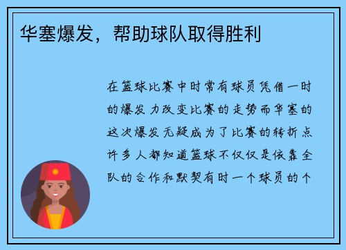 华塞爆发，帮助球队取得胜利