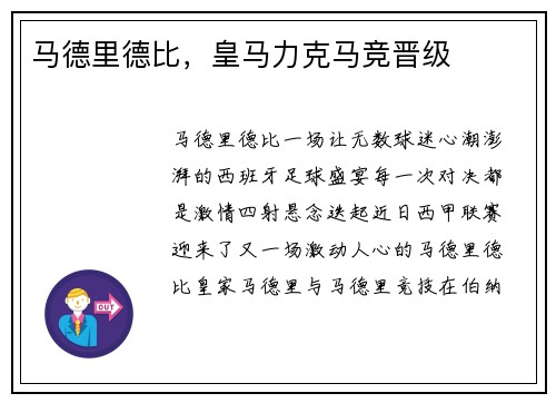 马德里德比，皇马力克马竞晋级