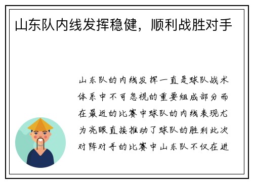 山东队内线发挥稳健，顺利战胜对手