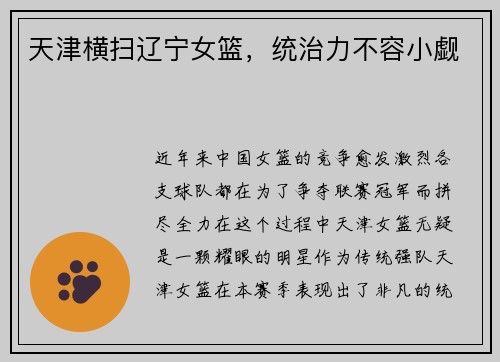 天津横扫辽宁女篮，统治力不容小觑