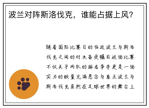 波兰对阵斯洛伐克，谁能占据上风？