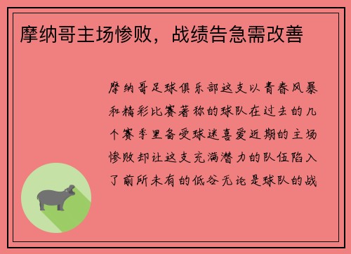 摩纳哥主场惨败，战绩告急需改善