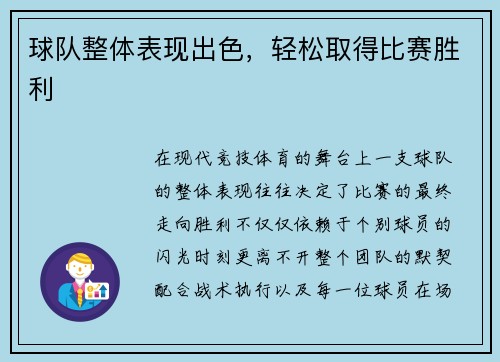 球队整体表现出色，轻松取得比赛胜利