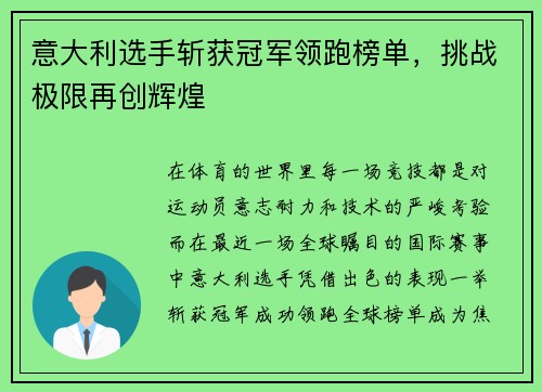 意大利选手斩获冠军领跑榜单，挑战极限再创辉煌